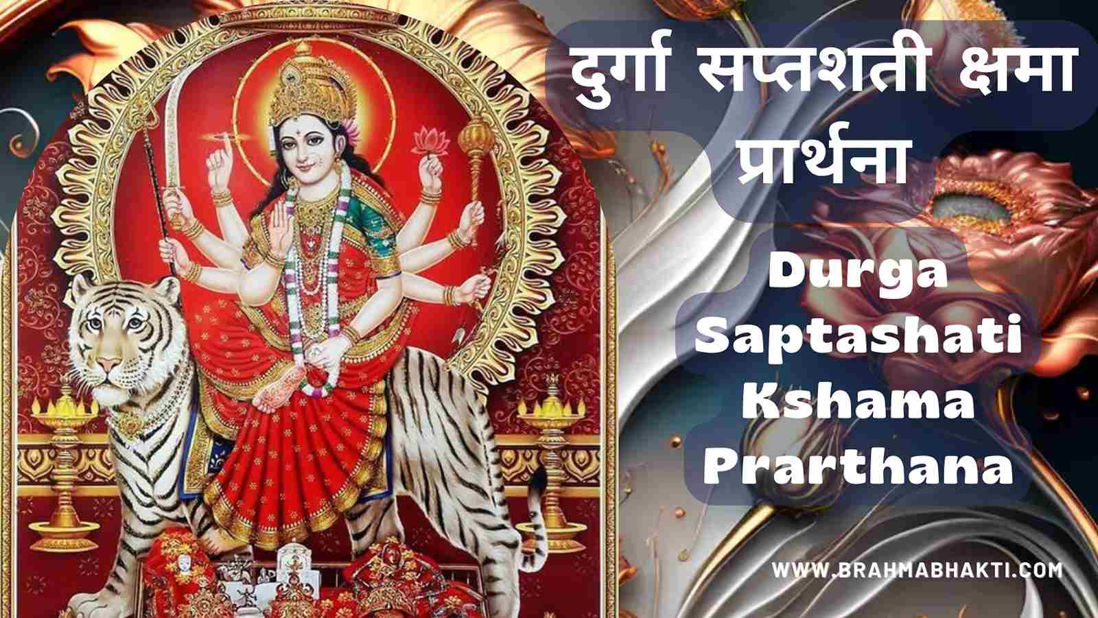 दुर्गा सप्तशती क्षमा प्रार्थना