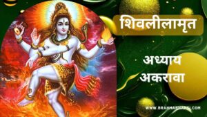 शिवलीलामृत अध्याय अकरावा | Shri Shiv Leelamruta Adhyay 11