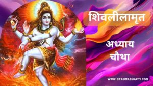 शिवलीलामृत अध्याय चौथा | Shri Shiv Leelamruta Adhyay 4