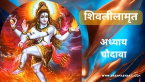 शिवलीलामृत अध्याय चौदावा | Shri Shiv Leelamruta Adhyay 14