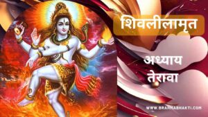 शिवलीलामृत अध्याय तेरावा | Shri Shiv Leelamruta Adhyay 13