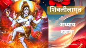 शिवलीलामृत अध्याय दहावा | Shri Shiv Leelamruta Adhyay 10