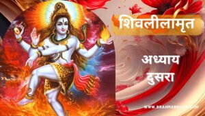 शिवलीलामृत अध्याय दुसरा | Shri Shiv Leelamruta Adhyay 2