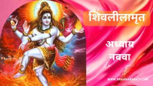 शिवलीलामृत अध्याय नववा | Shri Shiv Leelamruta Adhyay 9
