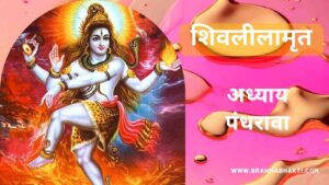 शिवलीलामृत अध्याय पंधरावा | Shri Shiv Leelamruta Adhyay 15