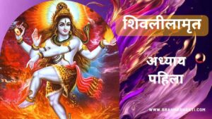 शिवलीलामृत अध्याय पहिला | Shri Shiv Leelamruta Adhyay 1