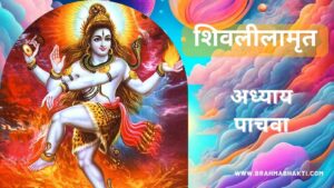 शिवलीलामृत अध्याय पाचवा | Shri Shiv Leelamruta Adhyay 5