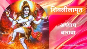 शिवलीलामृत अध्याय बारावा | Shri Shiv Leelamruta Adhyay 12