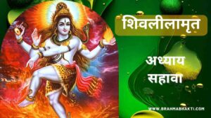 शिवलीलामृत अध्याय सहावा | Shri Shiv Leelamruta Adhyay 6