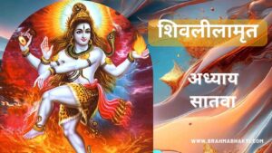 शिवलीलामृत अध्याय सातवा | Shri Shiv Leelamruta Adhyay 7