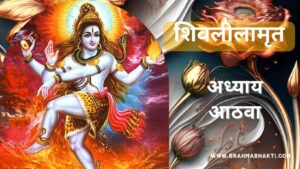 शिवलीलामृत अध्याय आठवा | Shri Shiv Leelamruta Adhyay 8