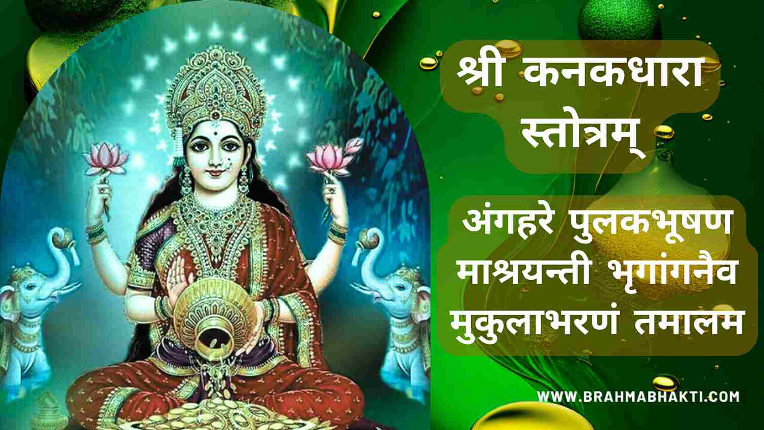 श्री कनकधारा स्तोत्रम् । Kanakadhara Stotram