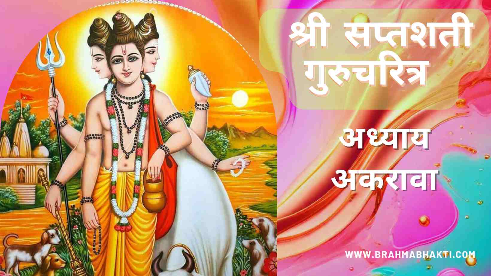 श्री स्वामी समर्थ सप्तशती अध्याय अकरावा