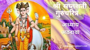 सप्तशती गुरूचरित्र अध्याय अठरावा | Saptashati Gurucharitra Adhyay 18