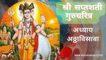 सप्तशती गुरूचरित्र अध्याय अठ्ठाविसावा | Saptashati Gurucharitra Adhyay 28