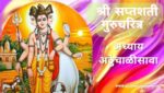 सप्तशती गुरूचरित्र अध्याय अठ्ठेचाळीसावा | Saptashati Gurucharitra Adhyay 48
