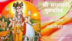 सप्तशती गुरूचरित्र अध्याय अडतीसावा | Saptashati Gurucharitra Adhyay 38