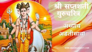 सप्तशती गुरूचरित्र अध्याय अडतीसावा | Saptashati Gurucharitra Adhyay 38