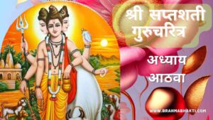 श्री स्वामी समर्थ सप्तशती अध्याय आठवा | Shri Swami Samarth Saptashati Adhyay 8