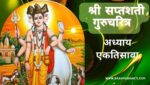 सप्तशती गुरूचरित्र अध्याय एकतिसावा | Saptashati Gurucharitra Adhyay 31