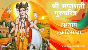 सप्तशती गुरूचरित्र अध्याय एकविसावा | Saptashati Gurucharitra Adhyay 21