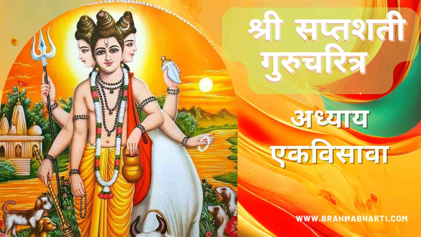 श्री गुरुचरित्र सप्तशती अध्याय एकविसावा