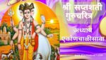 सप्तशती गुरूचरित्र अध्याय एकोणचाळीसावा | Saptashati Gurucharitra Adhyay 39