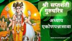 सप्तशती गुरूचरित्र अध्याय एकोणपन्नासावा | Saptashati Gurucharitra Adhyay 49