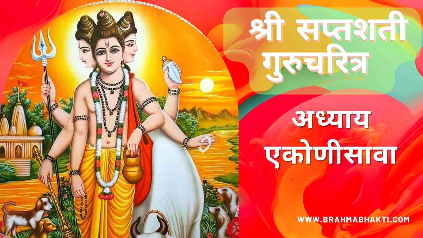 श्री गुरुचरित्र सप्तशती अध्याय एकोणीसावा