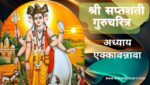 सप्तशती गुरूचरित्र अध्याय एक्कावन्नावा | Saptashati Gurucharitra Adhyay 51