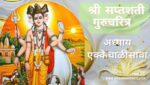 सप्तशती गुरूचरित्र अध्याय एक्केचाळीसावा | Saptashati Gurucharitra Adhyay 41