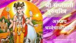 सप्तशती गुरूचरित्र अध्याय चव्वेचाळीसावा | Saptashati Gurucharitra Adhyay 44