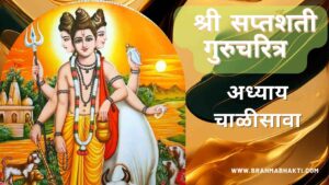 सप्तशती गुरूचरित्र अध्याय चाळीसावा | Saptashati Gurucharitra Adhyay 40