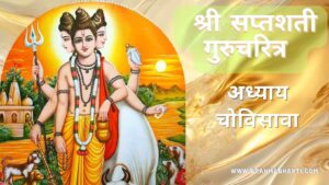सप्तशती गुरूचरित्र अध्याय चोविसावा | Saptashati Gurucharitra Adhyay 24