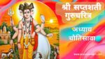 सप्तशती गुरूचरित्र अध्याय चौतिसावा | Saptashati Gurucharitra Adhyay 34