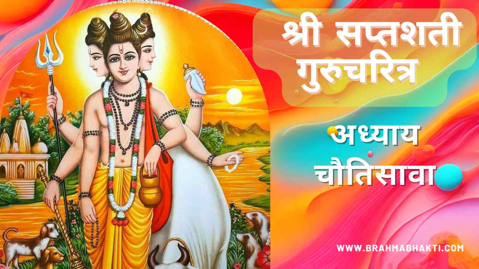 श्री गुरुचरित्र सप्तशती अध्याय चौतिसावा