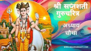 श्री स्वामी समर्थ सप्तशती अध्याय चौथा | Shri Swami Samarth Saptashati Adhyay 4