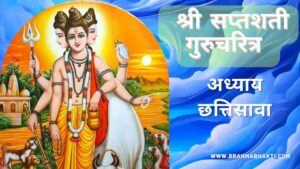 सप्तशती गुरूचरित्र अध्याय छत्तिसावा | Saptashati Gurucharitra Adhyay 36