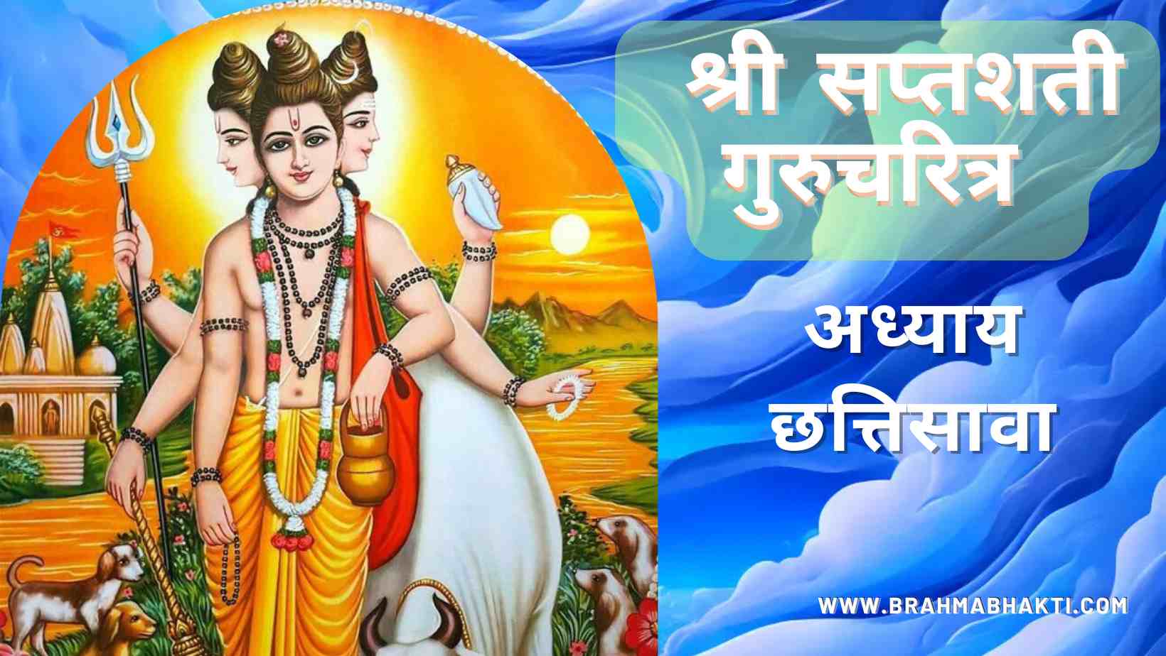 श्री गुरुचरित्र सप्तशती अध्याय छत्तिसावा