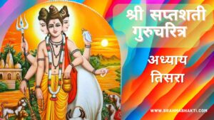 श्री स्वामी समर्थ सप्तशती अध्याय तिसरा | Shri Swami Samarth Saptashati Adhyay 3