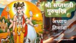 सप्तशती गुरूचरित्र अध्याय तिसावा | Saptashati Gurucharitra Adhyay 30