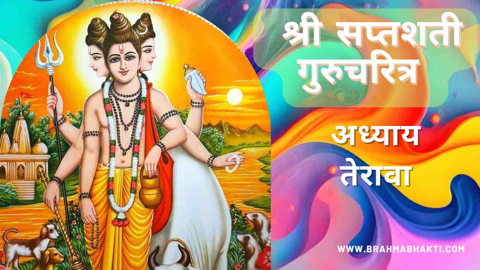 श्री गुरुचरित्र सप्तशती अध्याय तेरावा