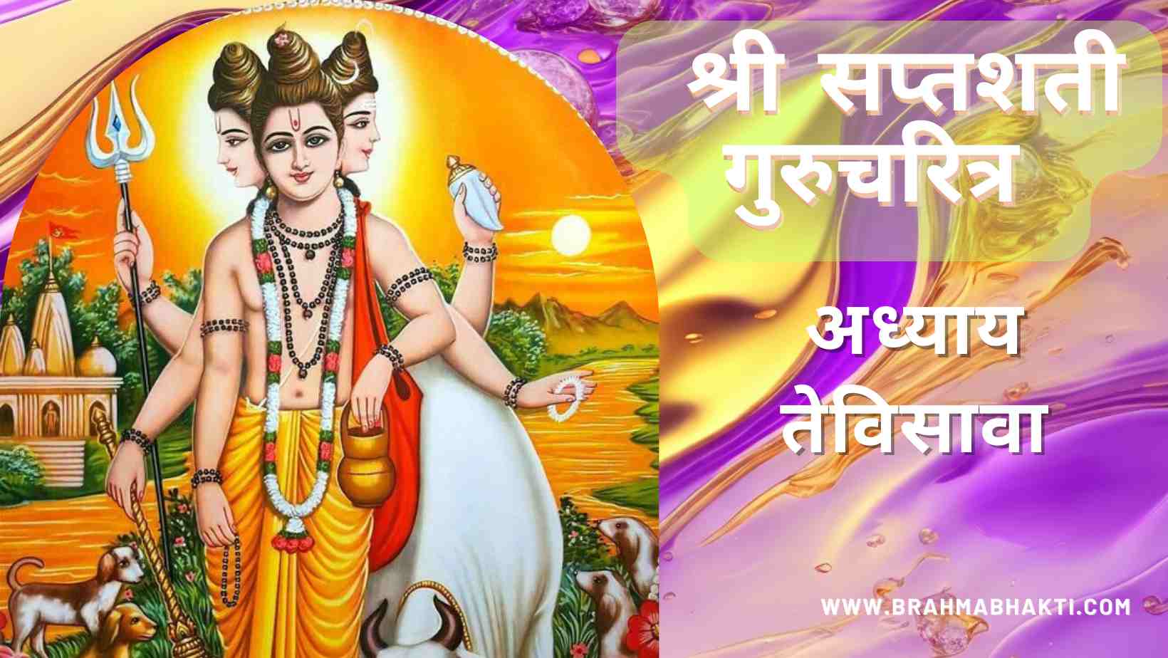 श्री गुरुचरित्र सप्तशती अध्याय तेविसावा