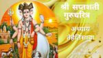 सप्तशती गुरूचरित्र अध्याय तेहेतिसावा | Saptashati Gurucharitra Adhyay 33