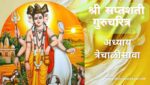 सप्तशती गुरूचरित्र अध्याय त्रेचाळीसावा | Saptashati Gurucharitra Adhyay 43