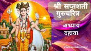 श्री स्वामी समर्थ सप्तशती अध्याय दहावा | Shri Swami Samarth Saptashati Adhyay 10