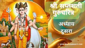 श्री स्वामी समर्थ सप्तशती अध्याय दुसरा | Shri Swami Samarth Saptashati Adhyay 2