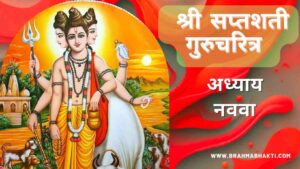 श्री स्वामी समर्थ सप्तशती अध्याय नववा | Shri Swami Samarth Saptashati Adhyay 9
