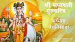 सप्तशती गुरूचरित्र अध्याय पंचविसावा | Saptashati Gurucharitra Adhyay 25