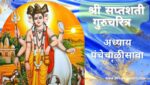 सप्तशती गुरूचरित्र अध्याय पंचेचाळीसावा | Saptashati Gurucharitra Adhyay 45